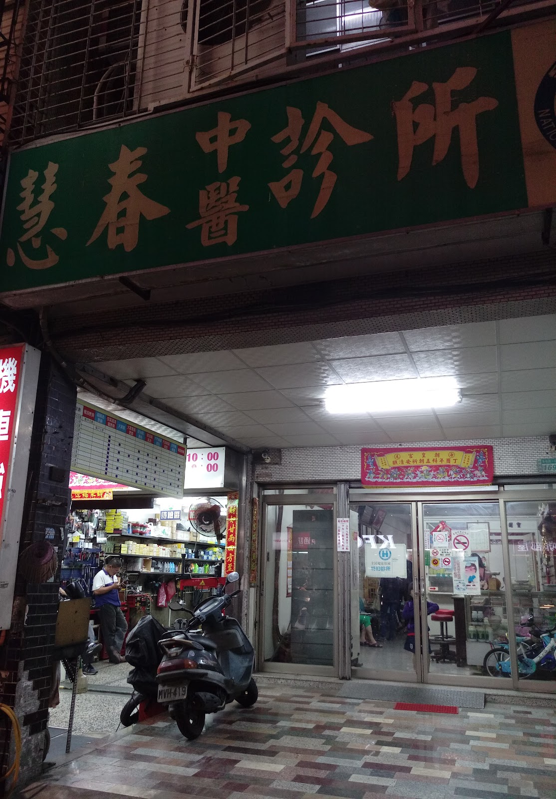 慧春中醫診所 診所實景照