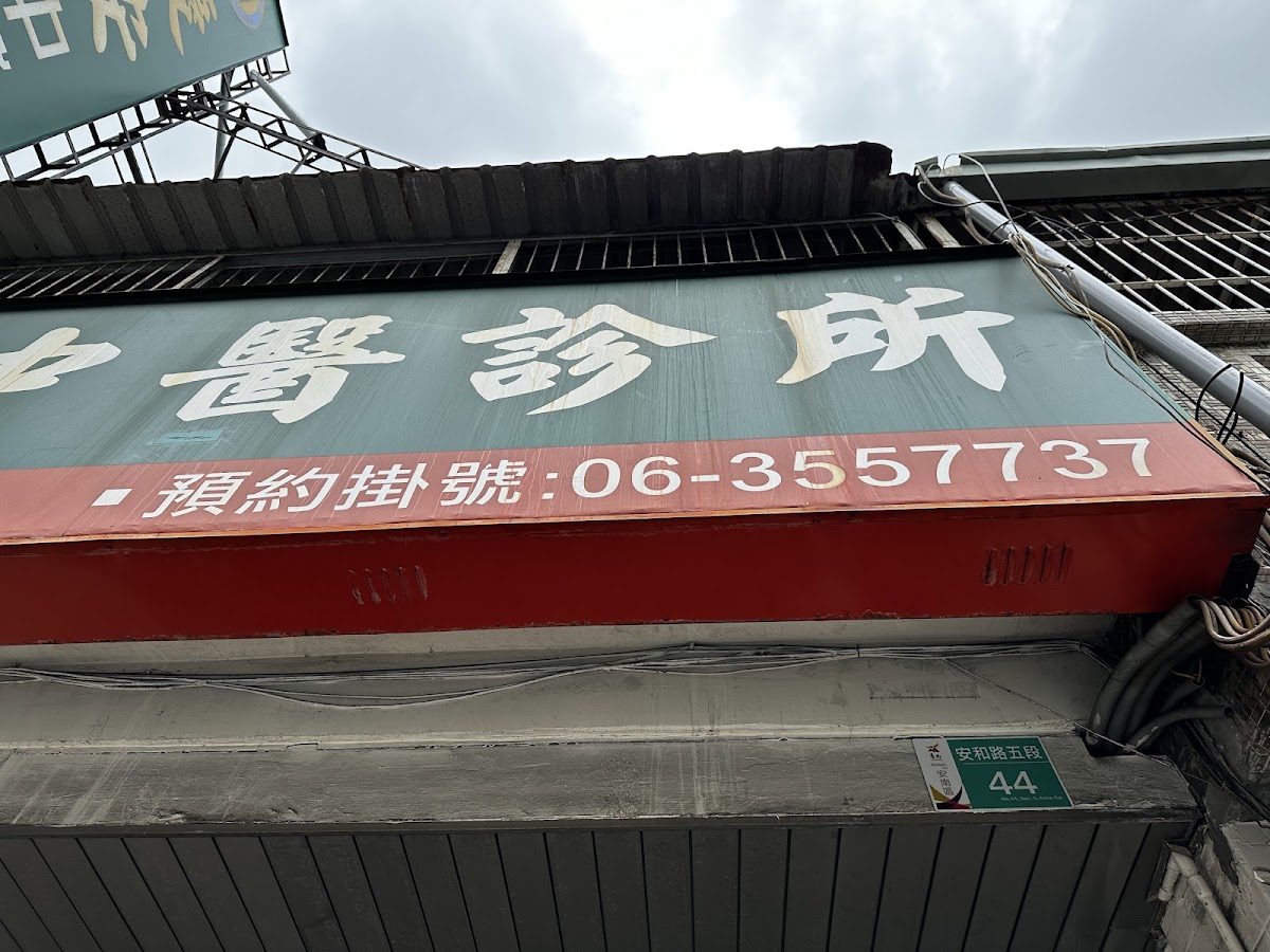 慶安中醫診所 診所實景照