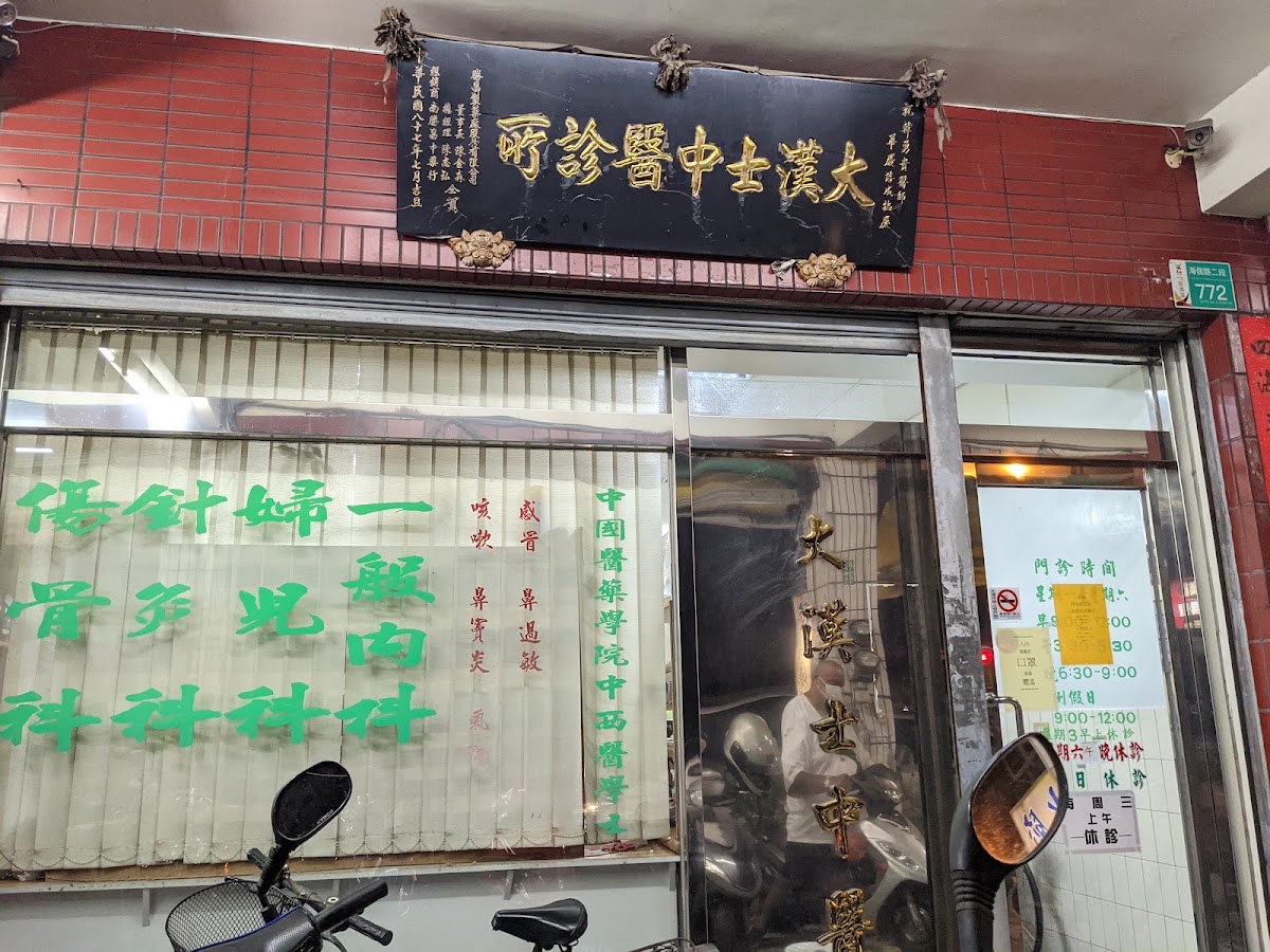 大漢士中醫診所 診所實景照