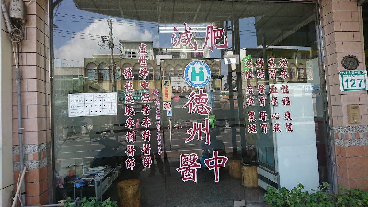 德州中醫診所 診所實景照