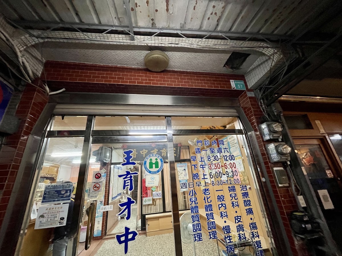王育才中醫診所 診所實景照