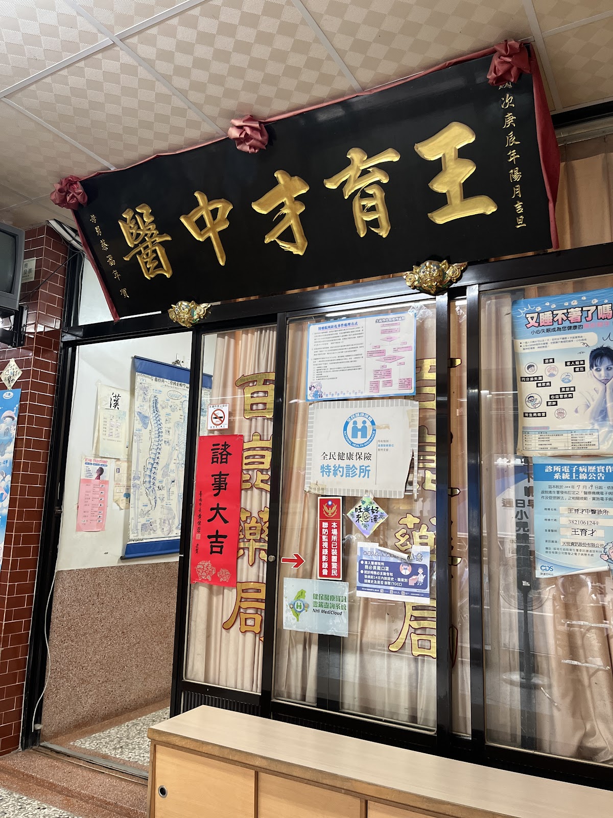 王育才中醫診所 診所實景照