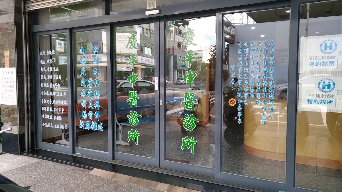 慶平中醫診所 診所實景照
