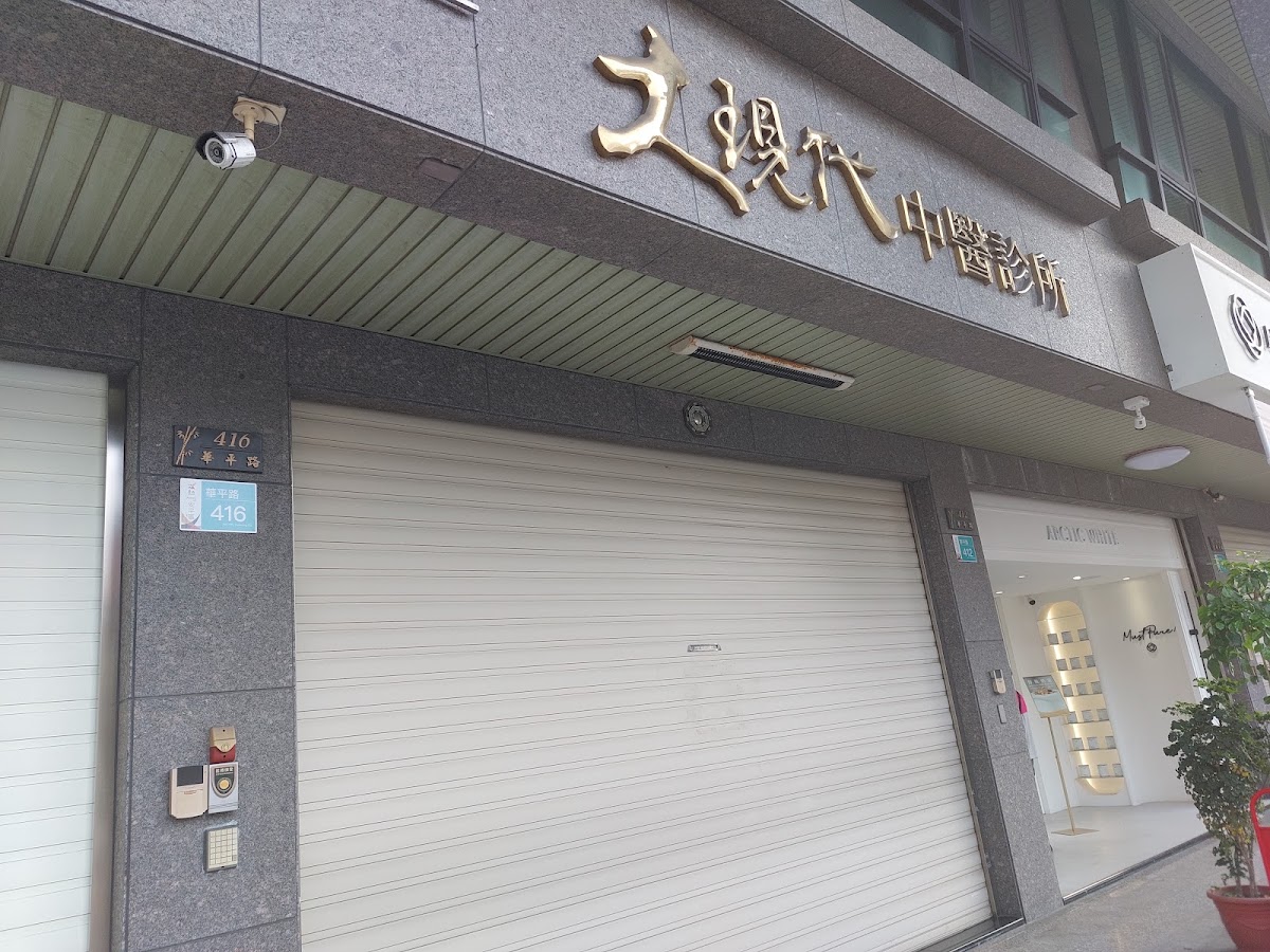 大現代中醫診所 診所實景照