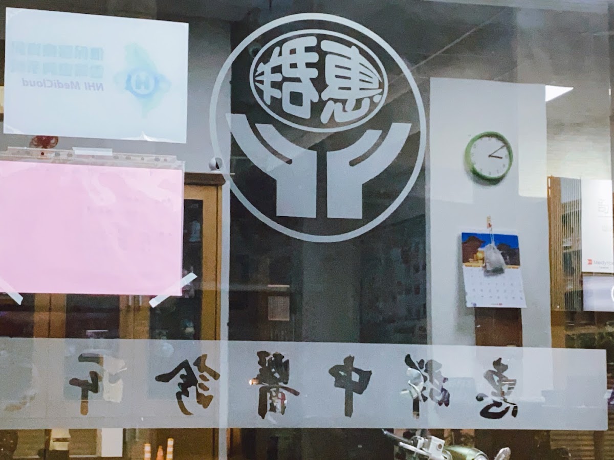 惠群中醫診所 診所實景照