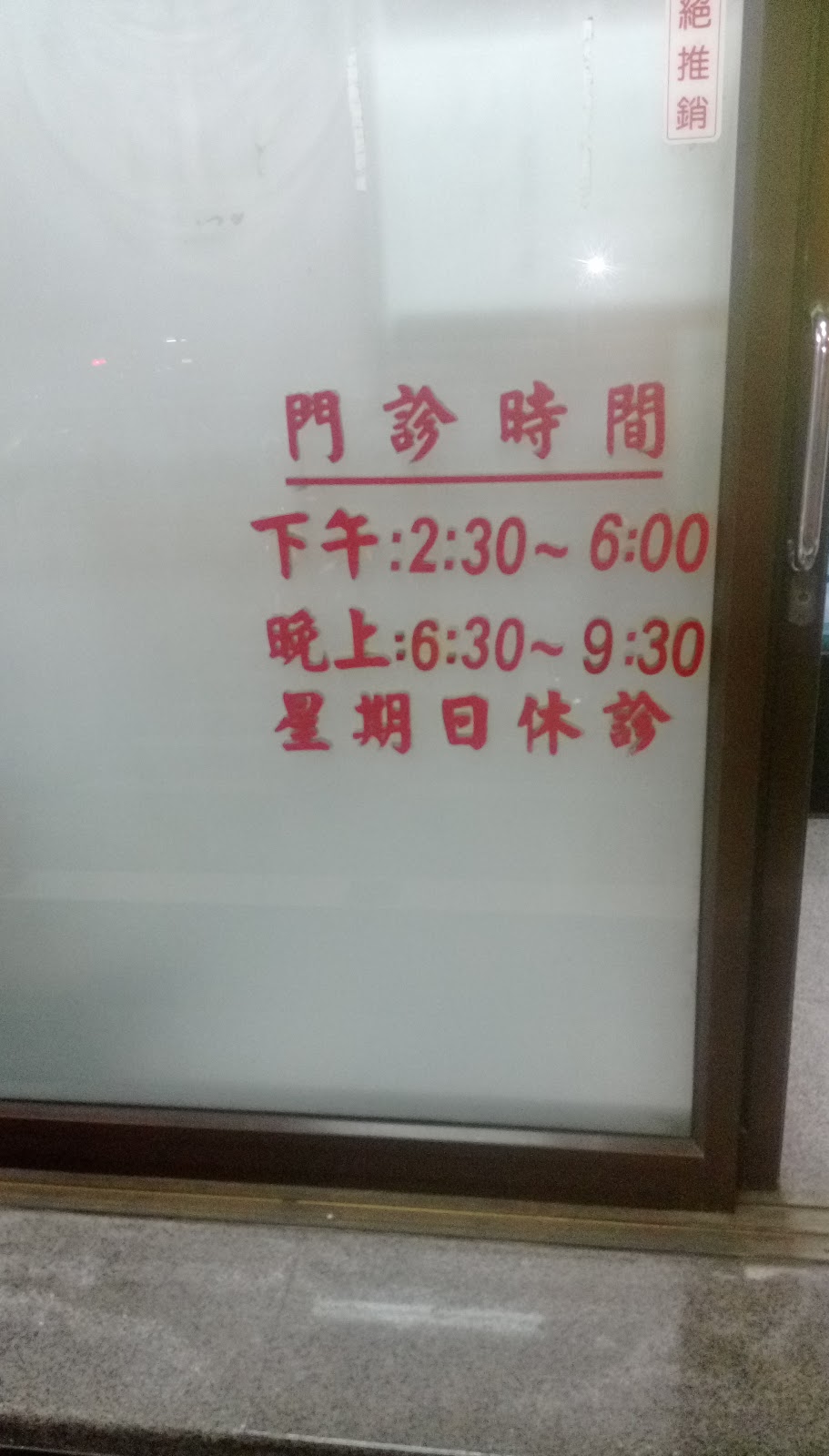 惠群中醫診所 診所實景照