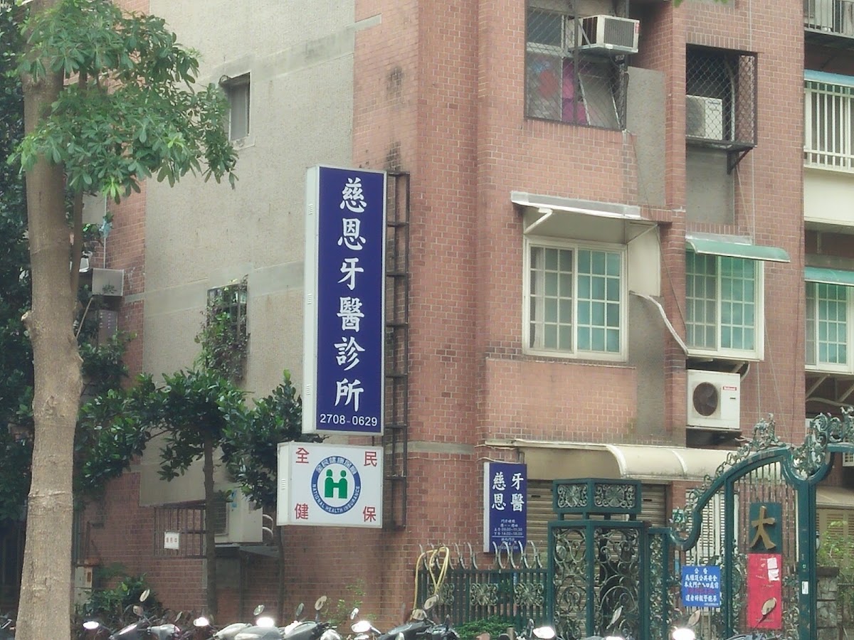 慈恩牙醫診所 診所實景照