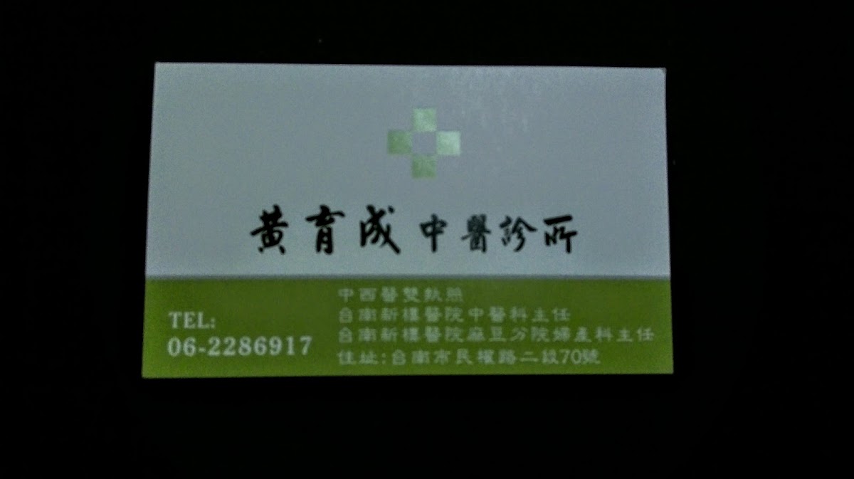 黃育成中醫診所 診所實景照