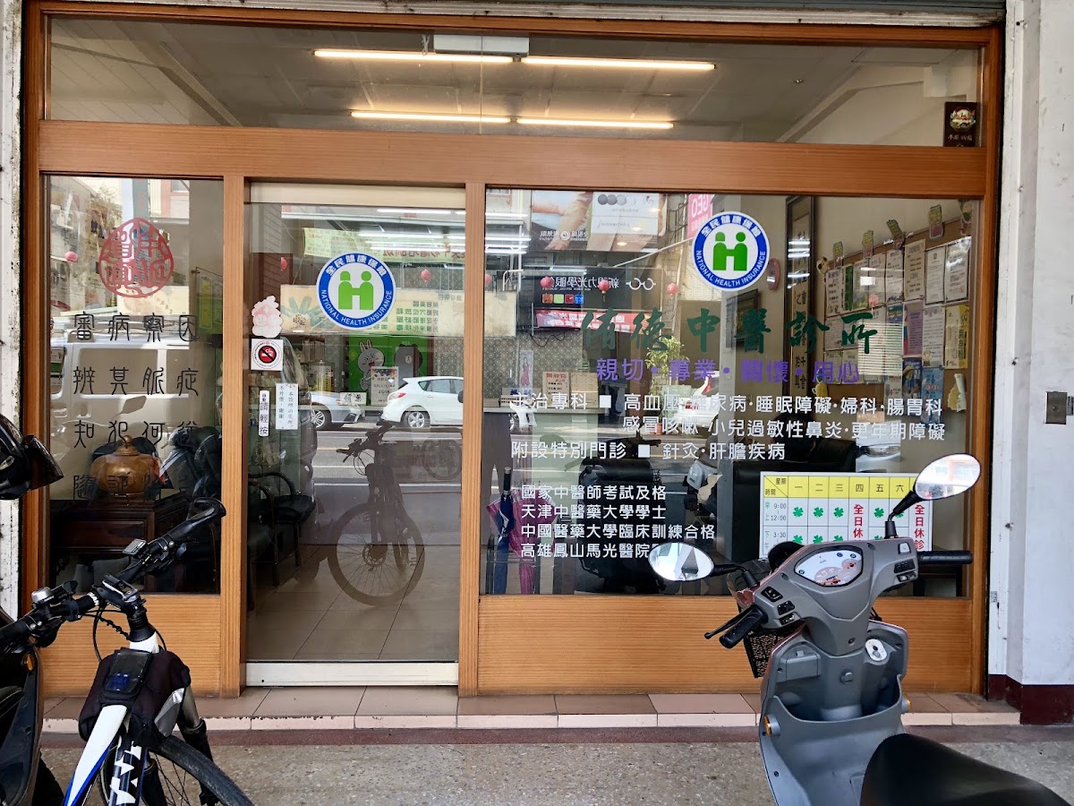 侑德中醫診所 診所實景照