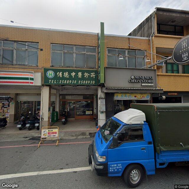 侑德中醫診所 街景外觀