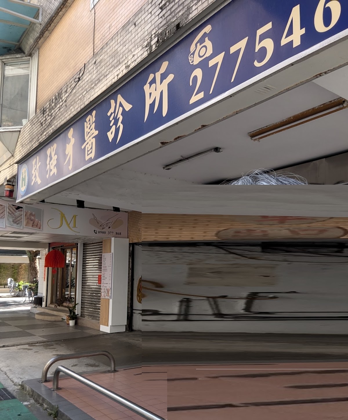 致強牙醫診所 診所實景照