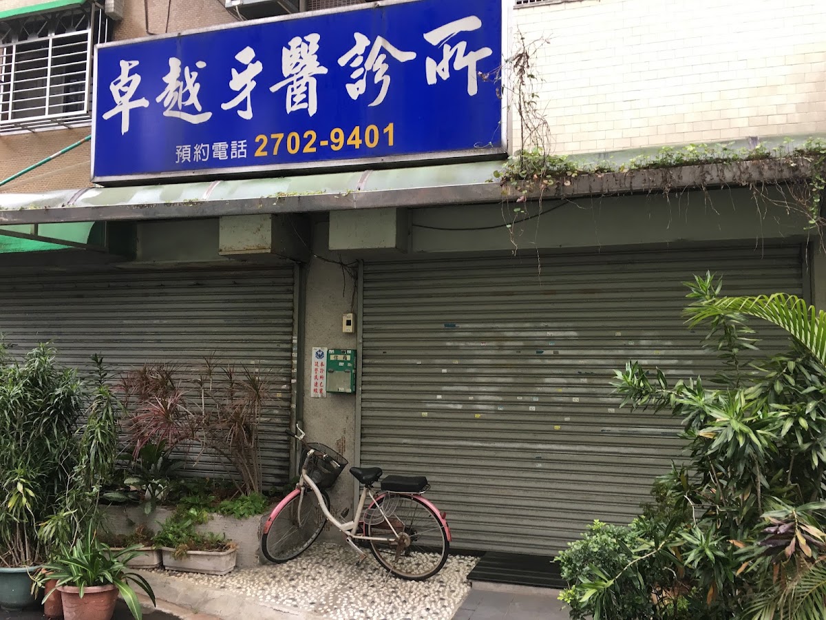 卓越牙醫診所 診所實景照