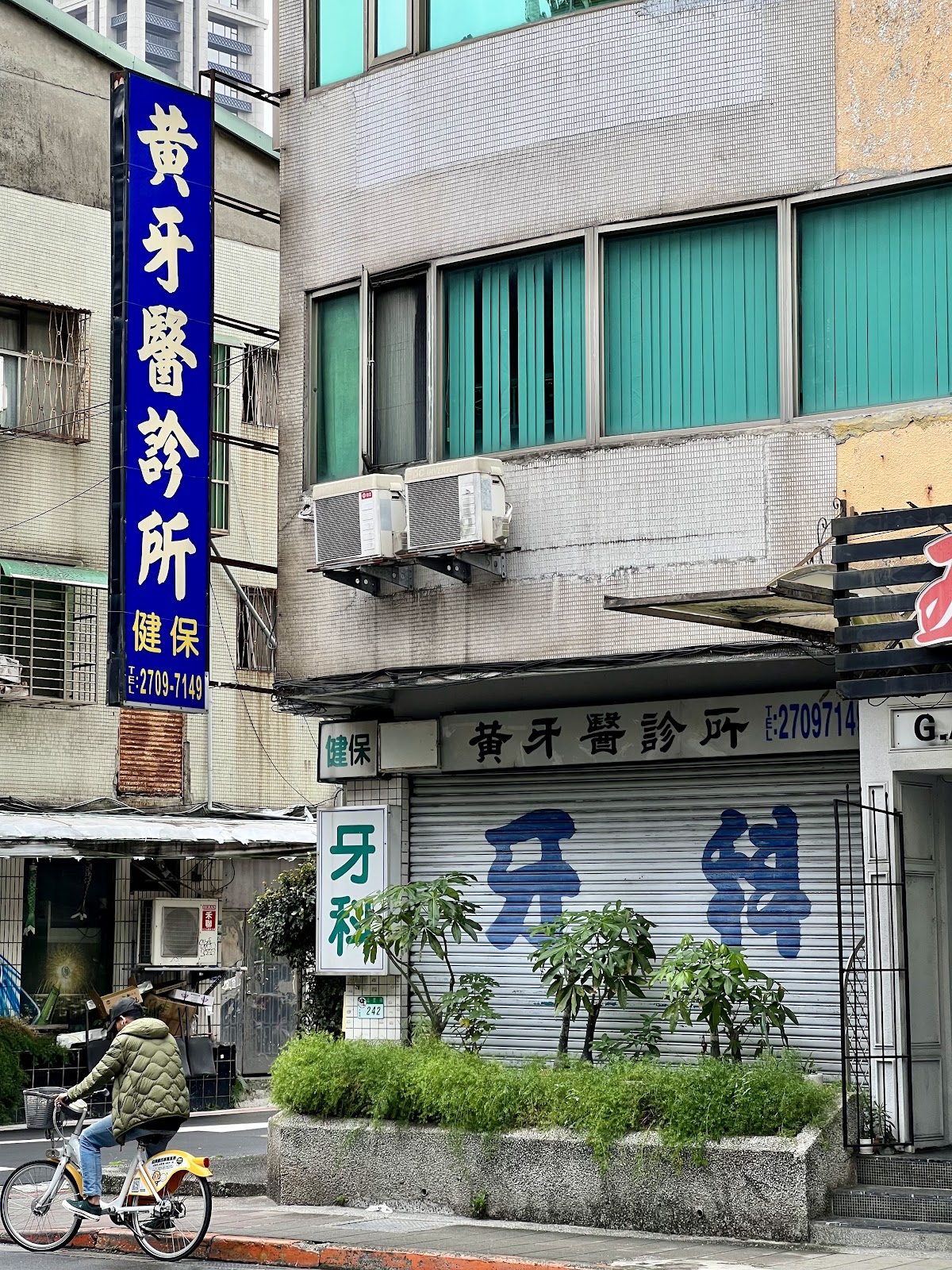 黃明仁牙醫診所 診所實景照