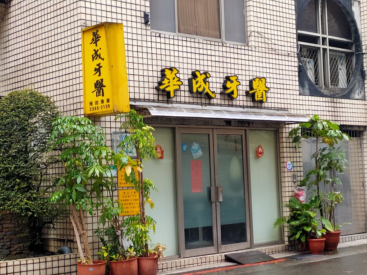 華成牙醫診所 診所實景照