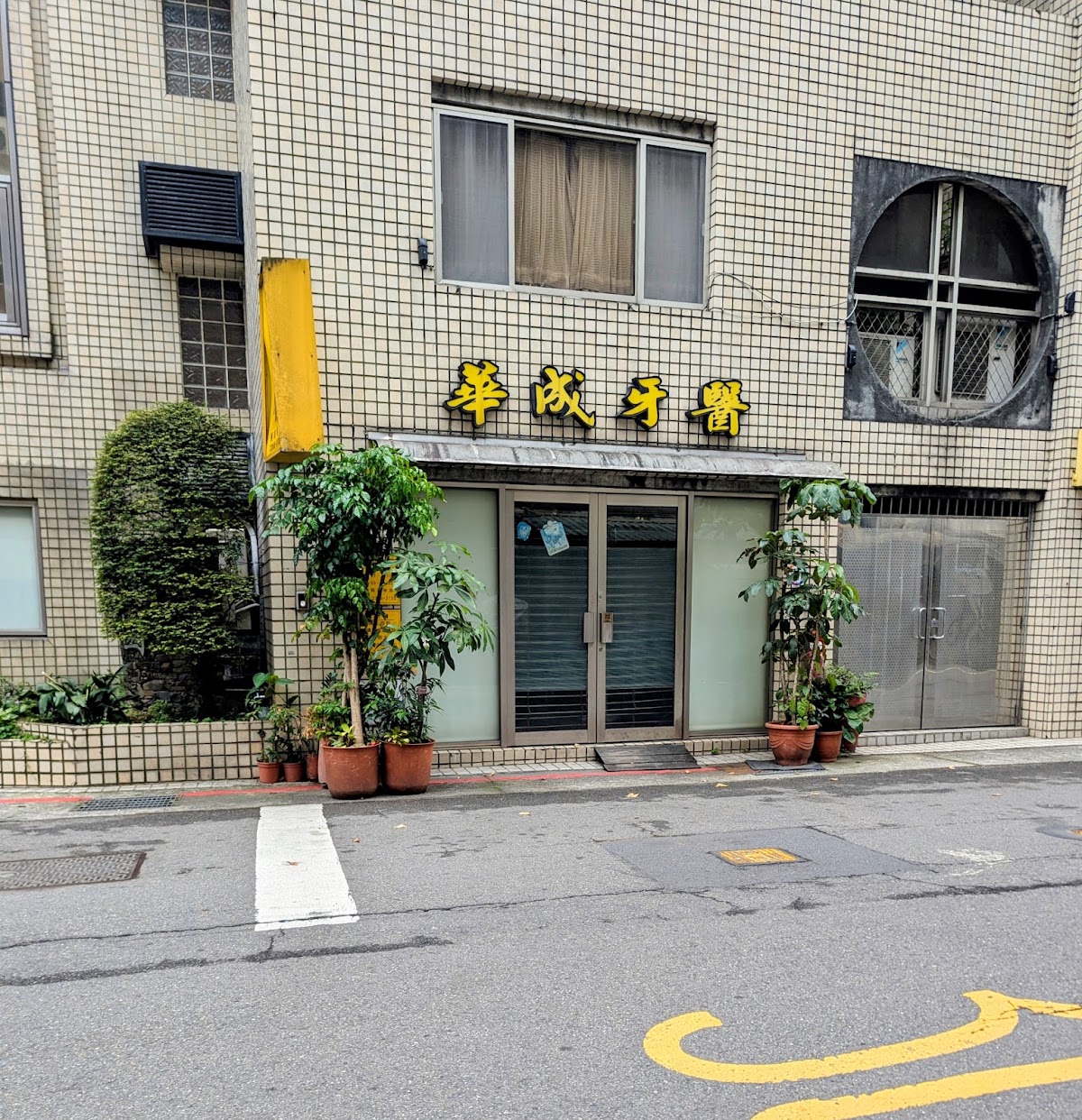 華成牙醫診所 診所實景照