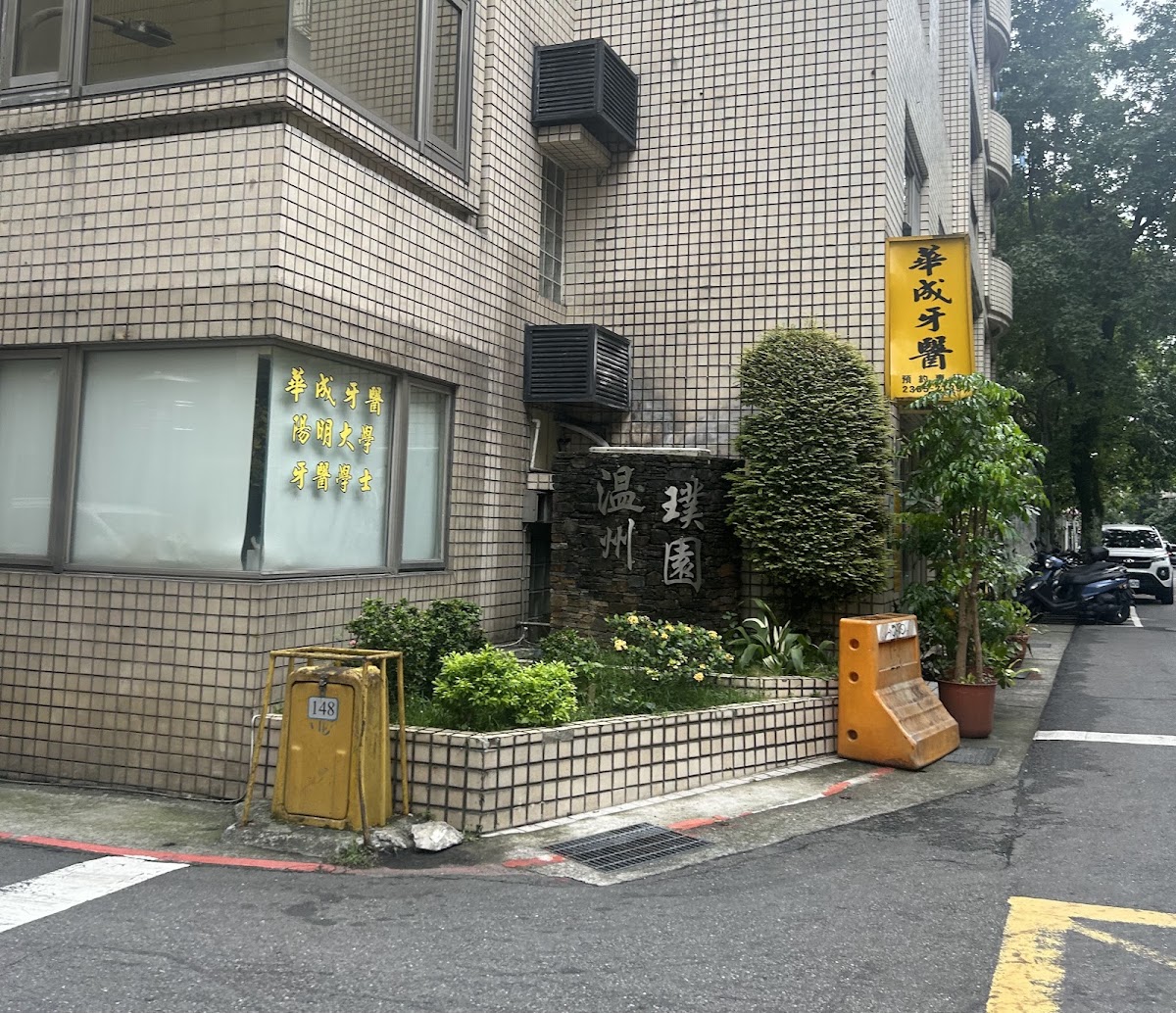 華成牙醫診所 診所實景照