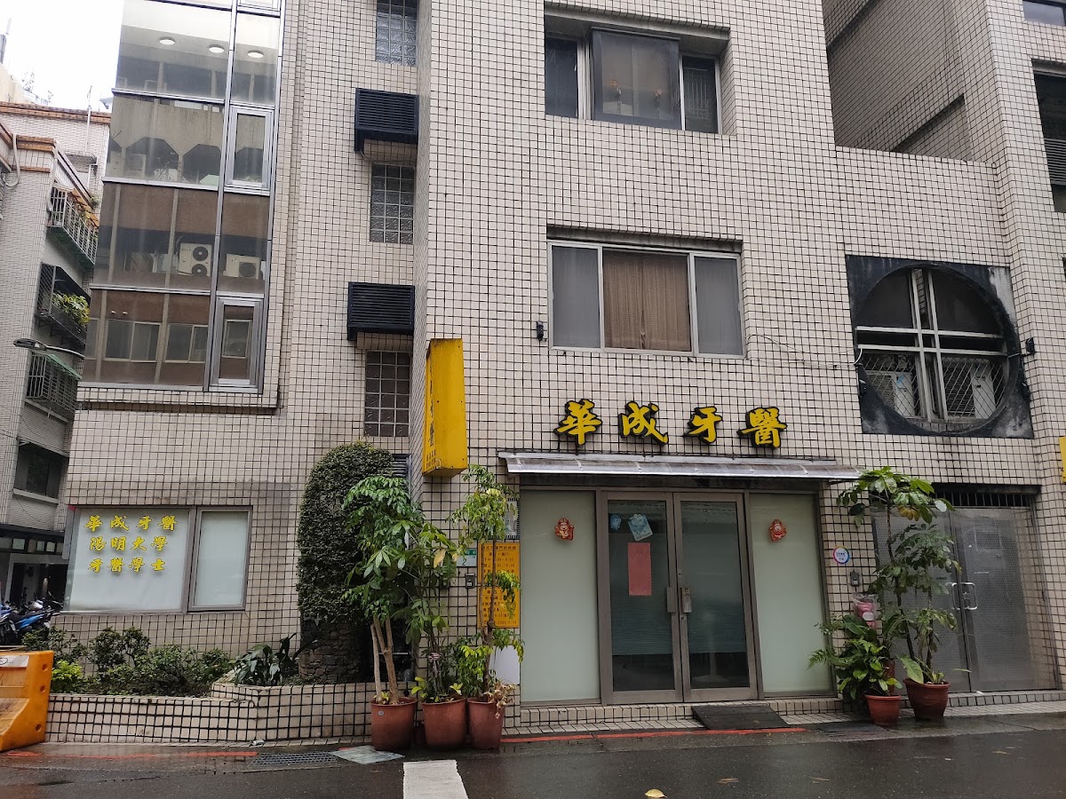 華成牙醫診所 診所實景照