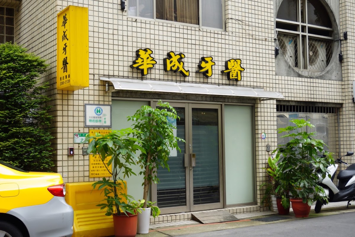 華成牙醫診所 診所實景照