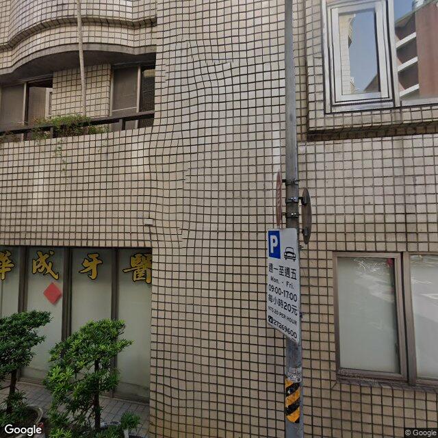 華成牙醫診所 街景外觀