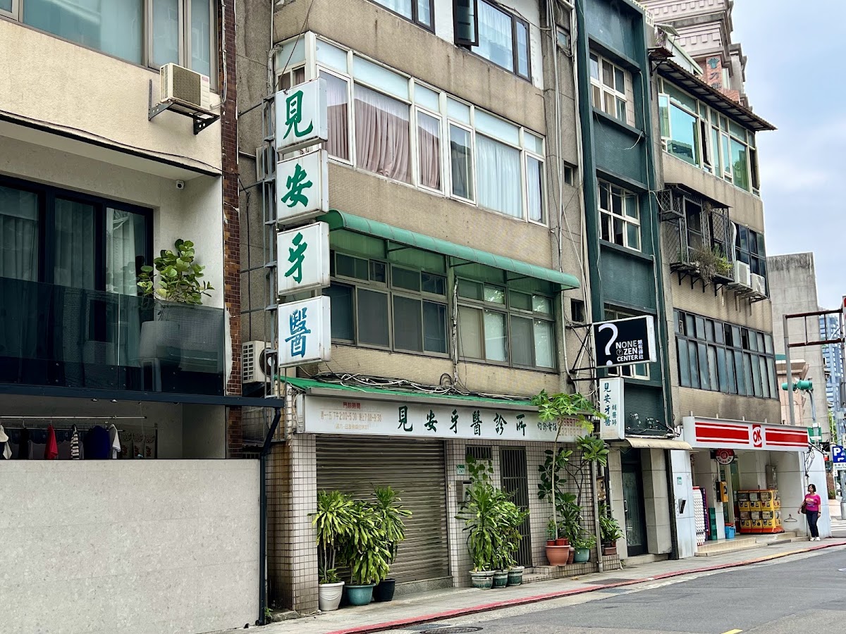 見安牙醫診所 診所實景照