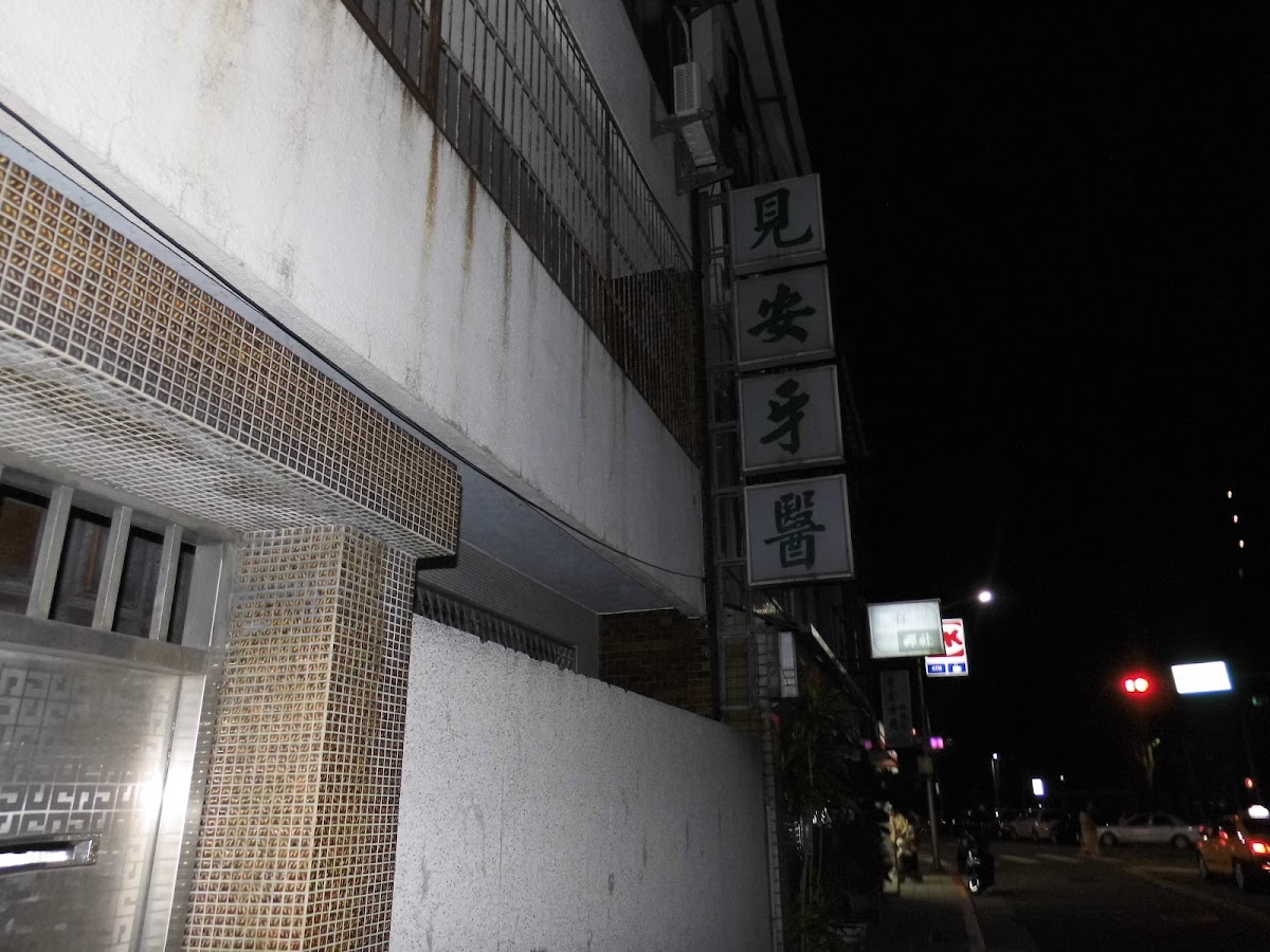 見安牙醫診所 診所實景照