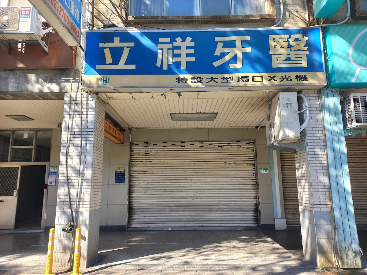 立祥牙醫診所 診所實景照