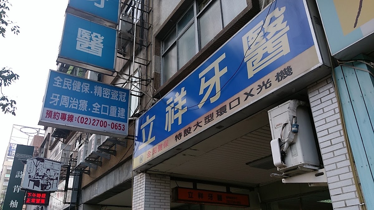 立祥牙醫診所 診所實景照