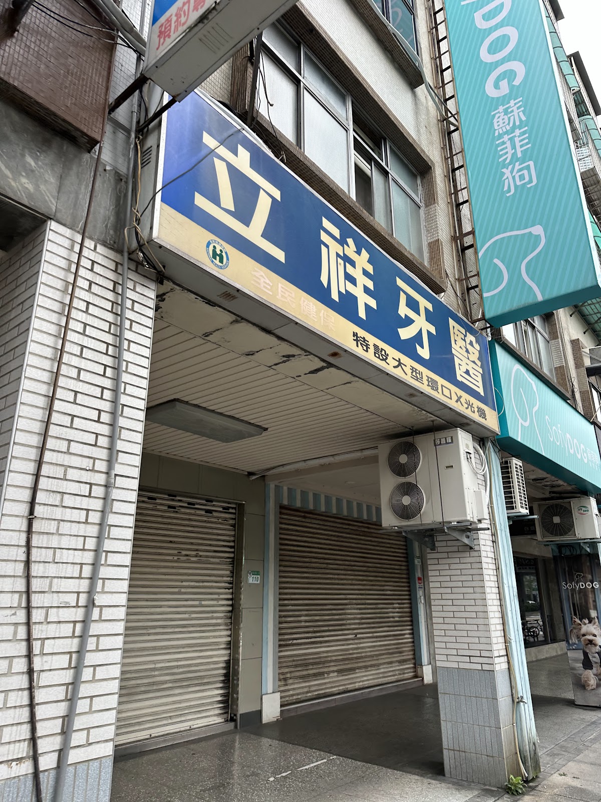立祥牙醫診所 診所實景照