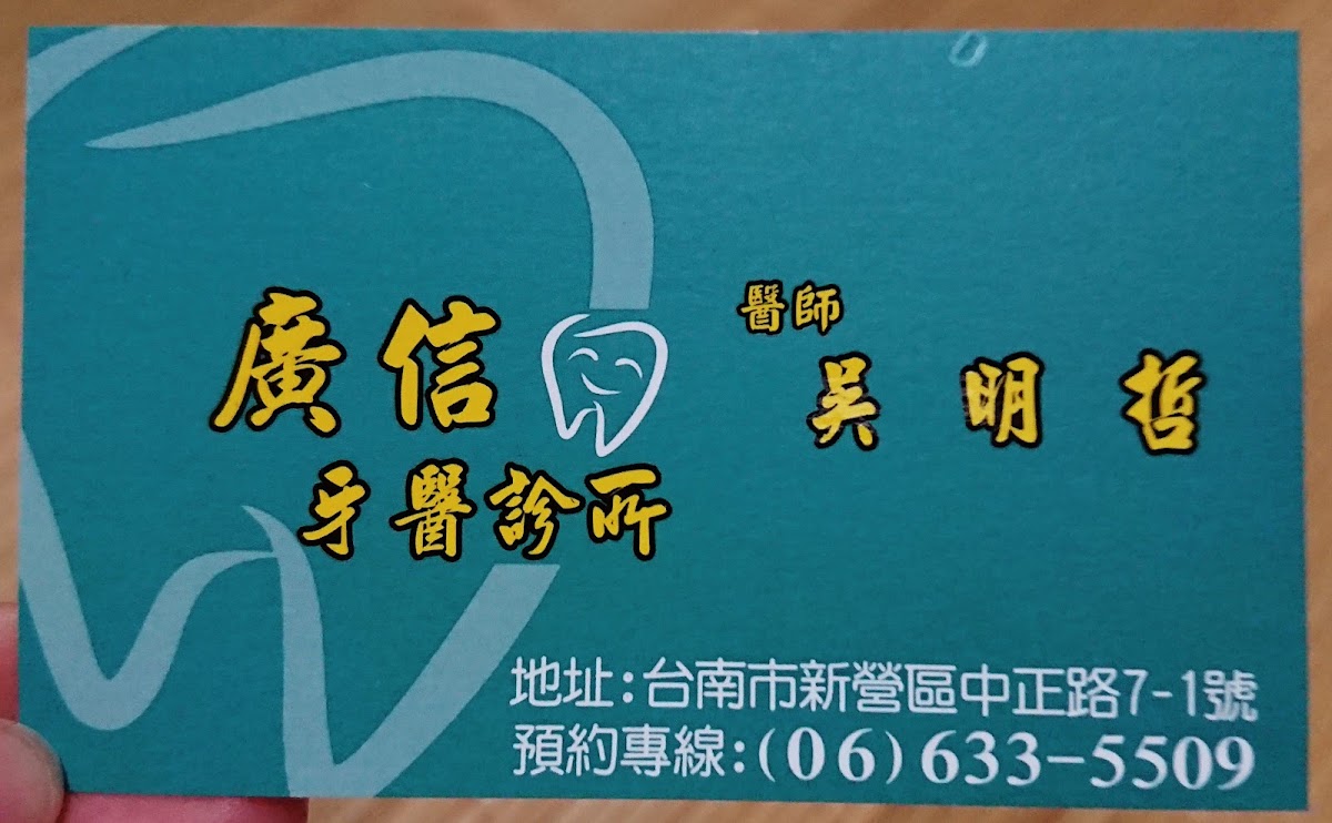 廣信牙醫診所 診所實景照