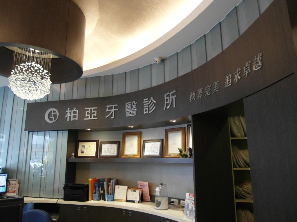 柏亞牙醫診所 診所實景照
