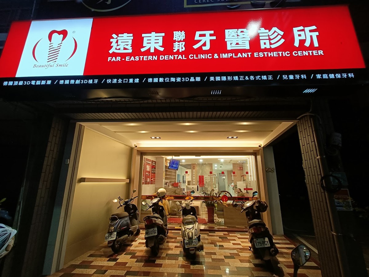 遠東聯邦牙醫診所 診所實景照