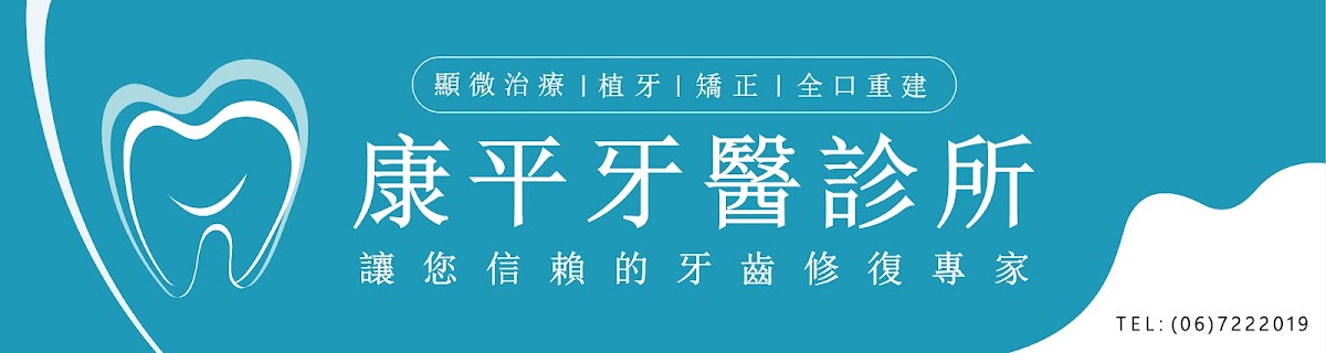 康平牙醫診所 診所實景照