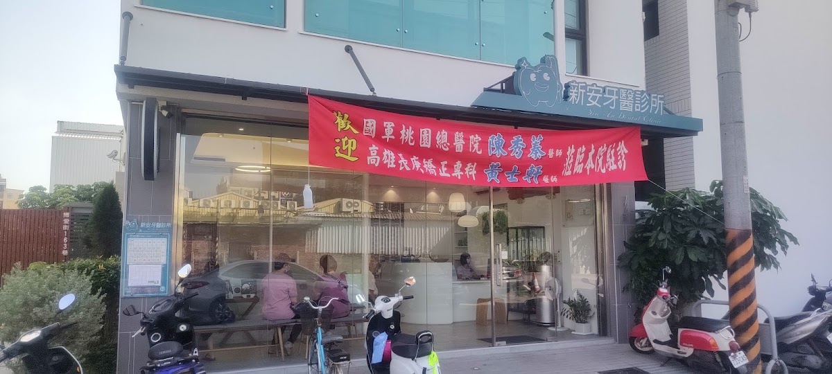 新安牙醫診所 診所實景照