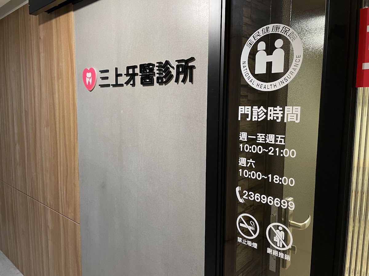 三上牙醫診所 診所實景照