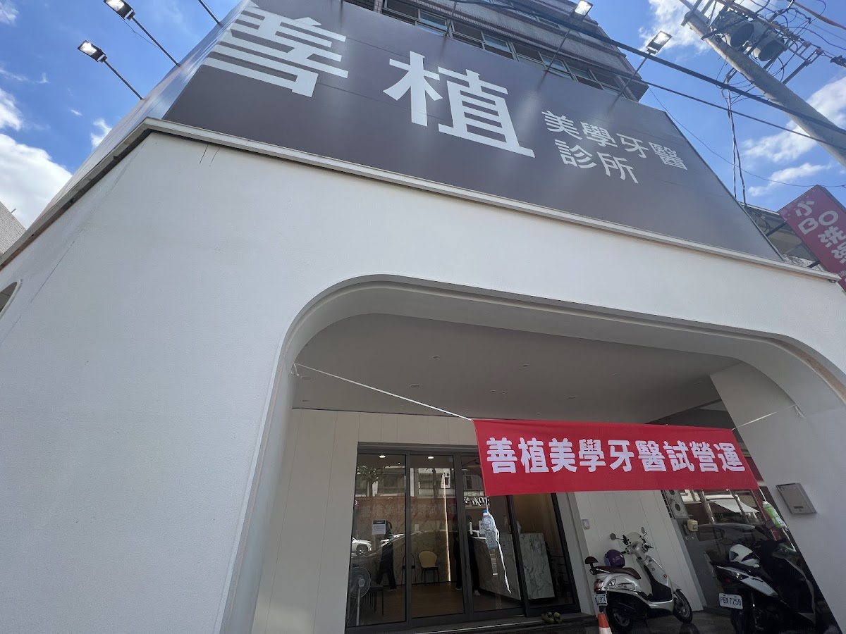善植美學牙醫診所 診所實景照