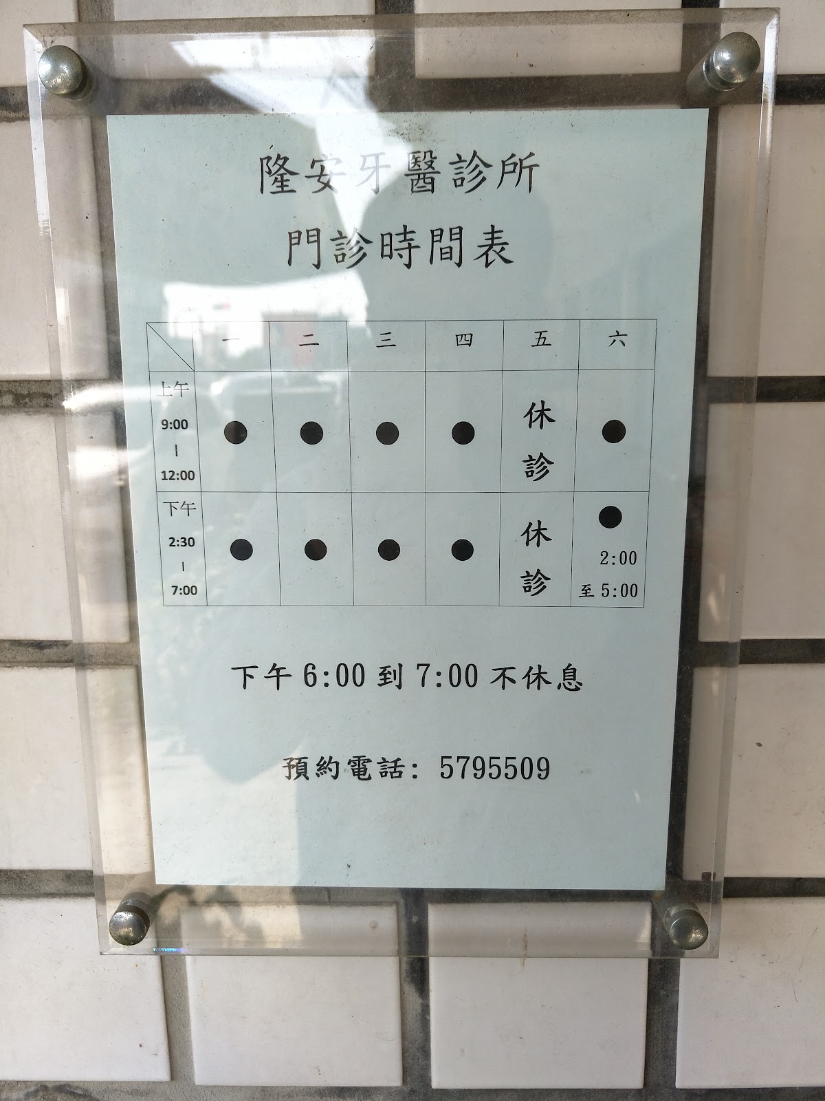 隆安牙醫診所 診所實景照