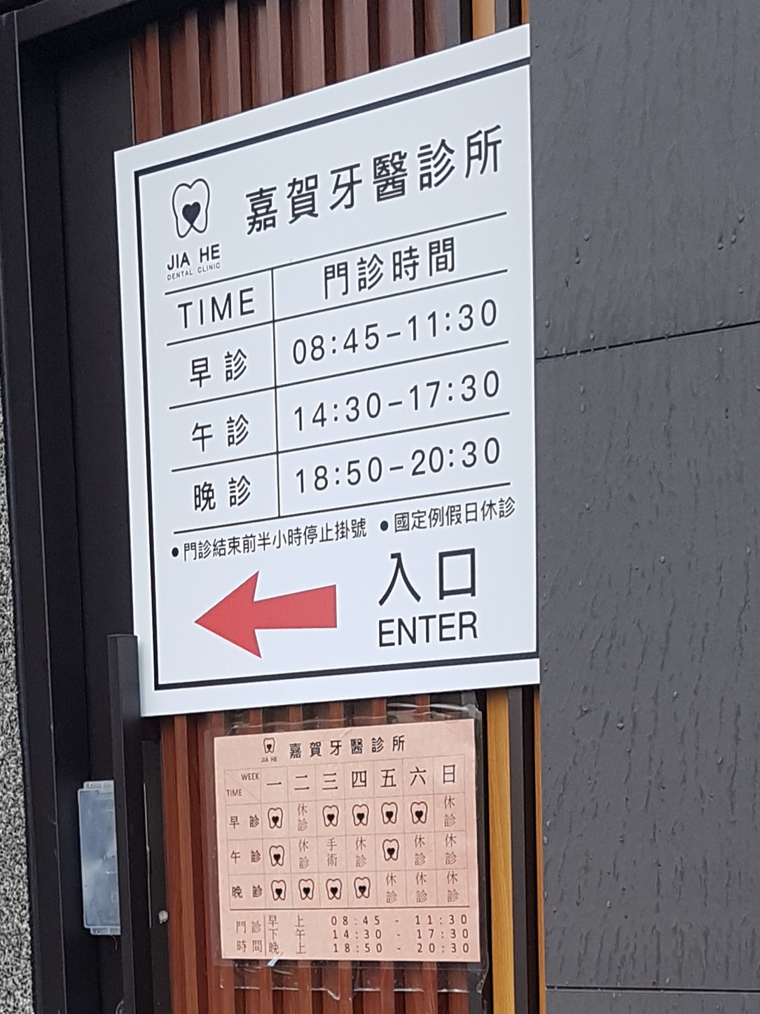 嘉賀牙醫診所 診所實景照