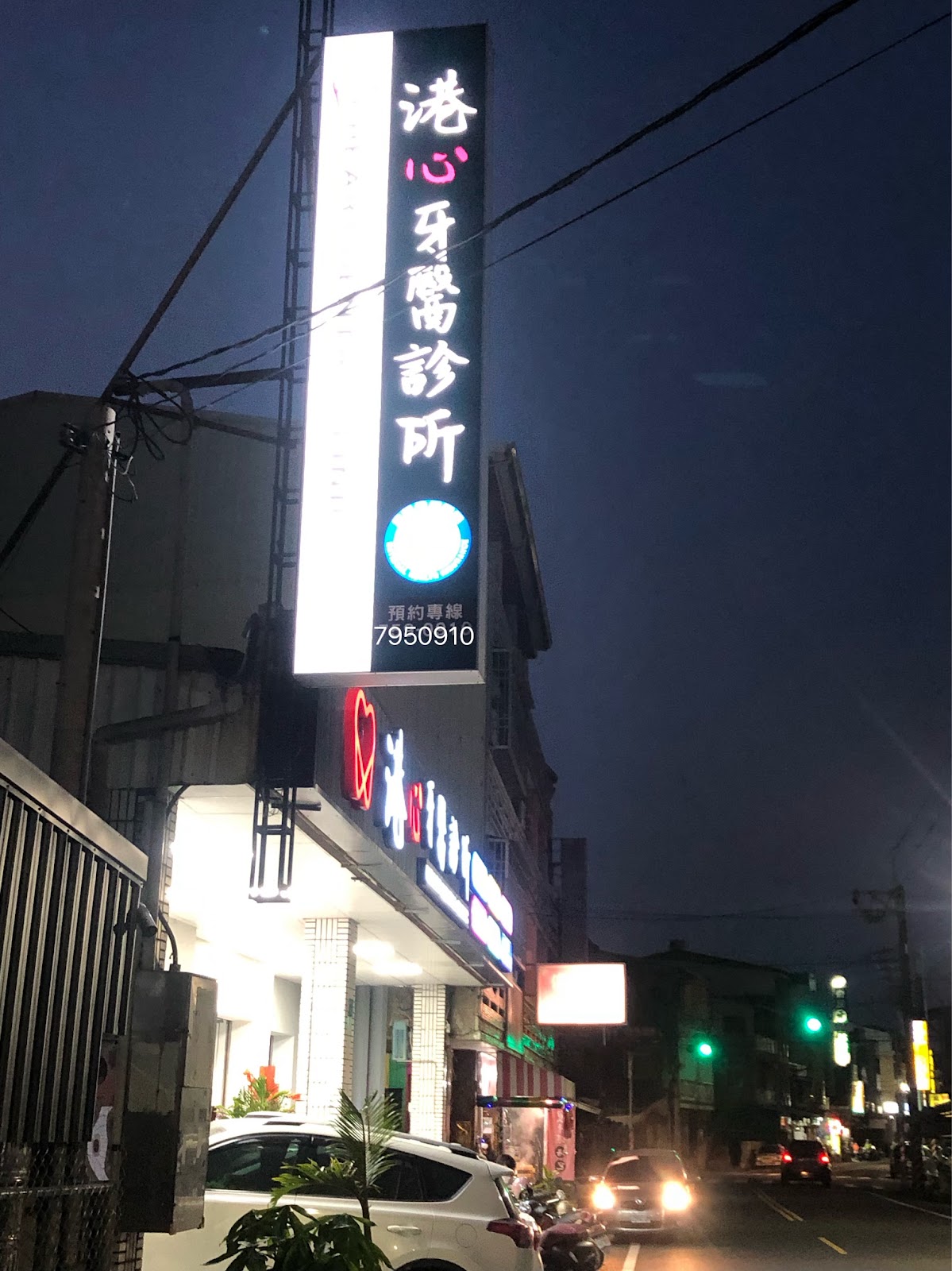 港心牙醫診所 診所實景照