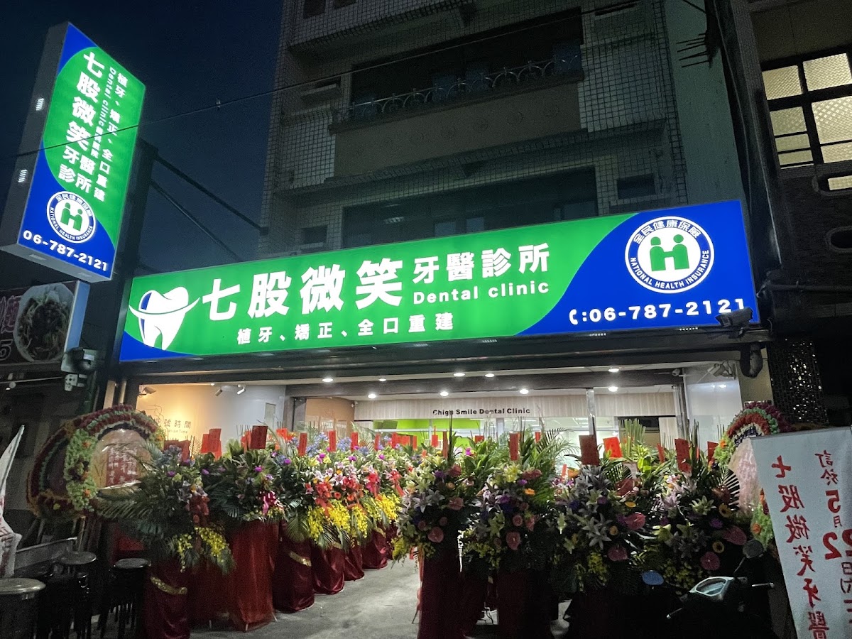 七股微笑牙醫診所 診所實景照