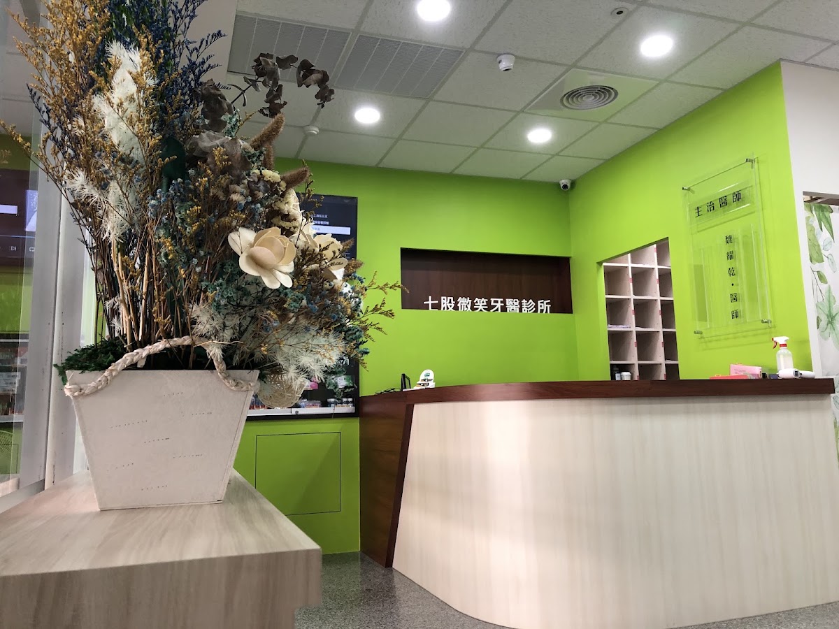 七股微笑牙醫診所 診所實景照