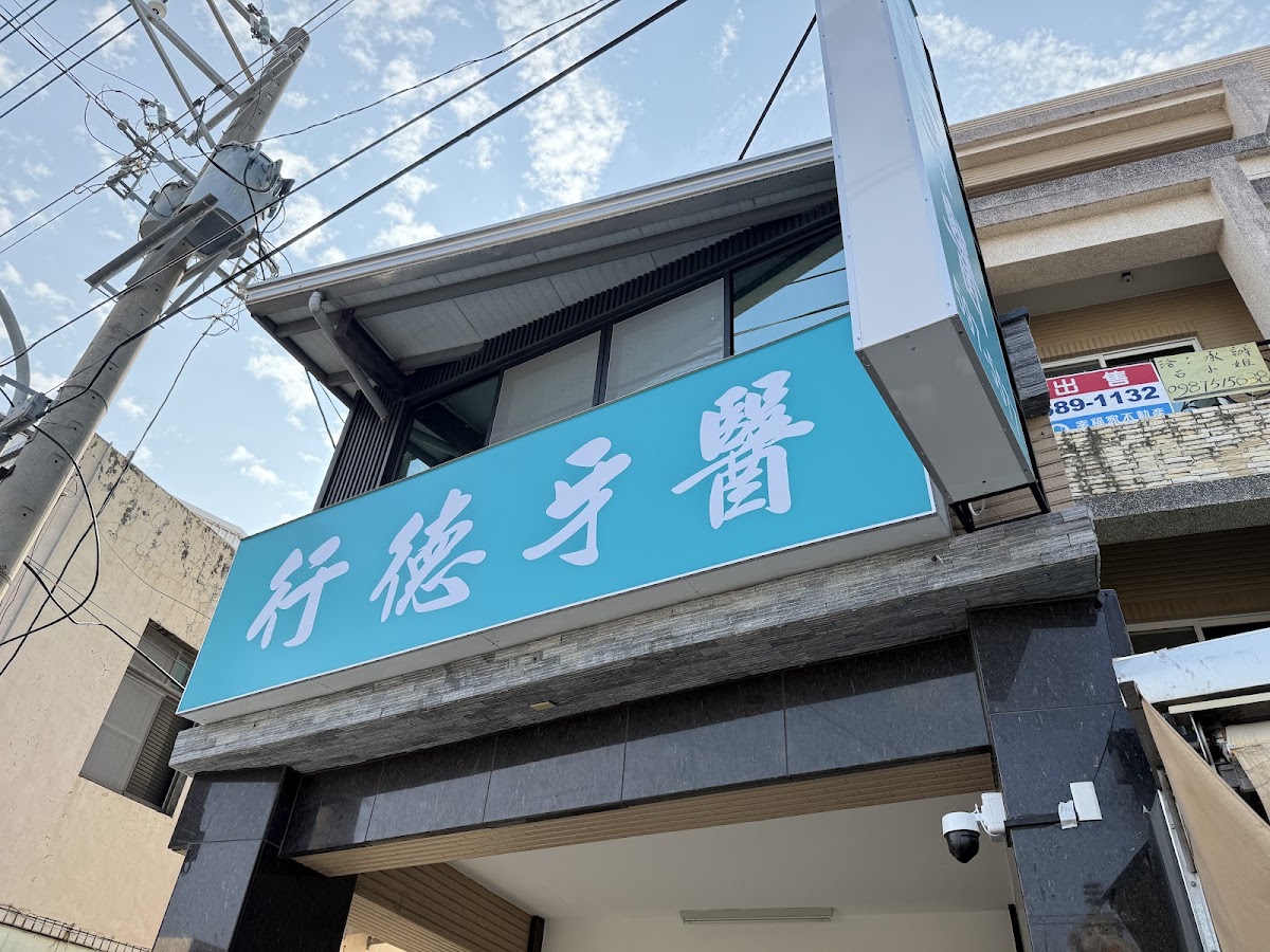 行德牙醫診所 診所實景照