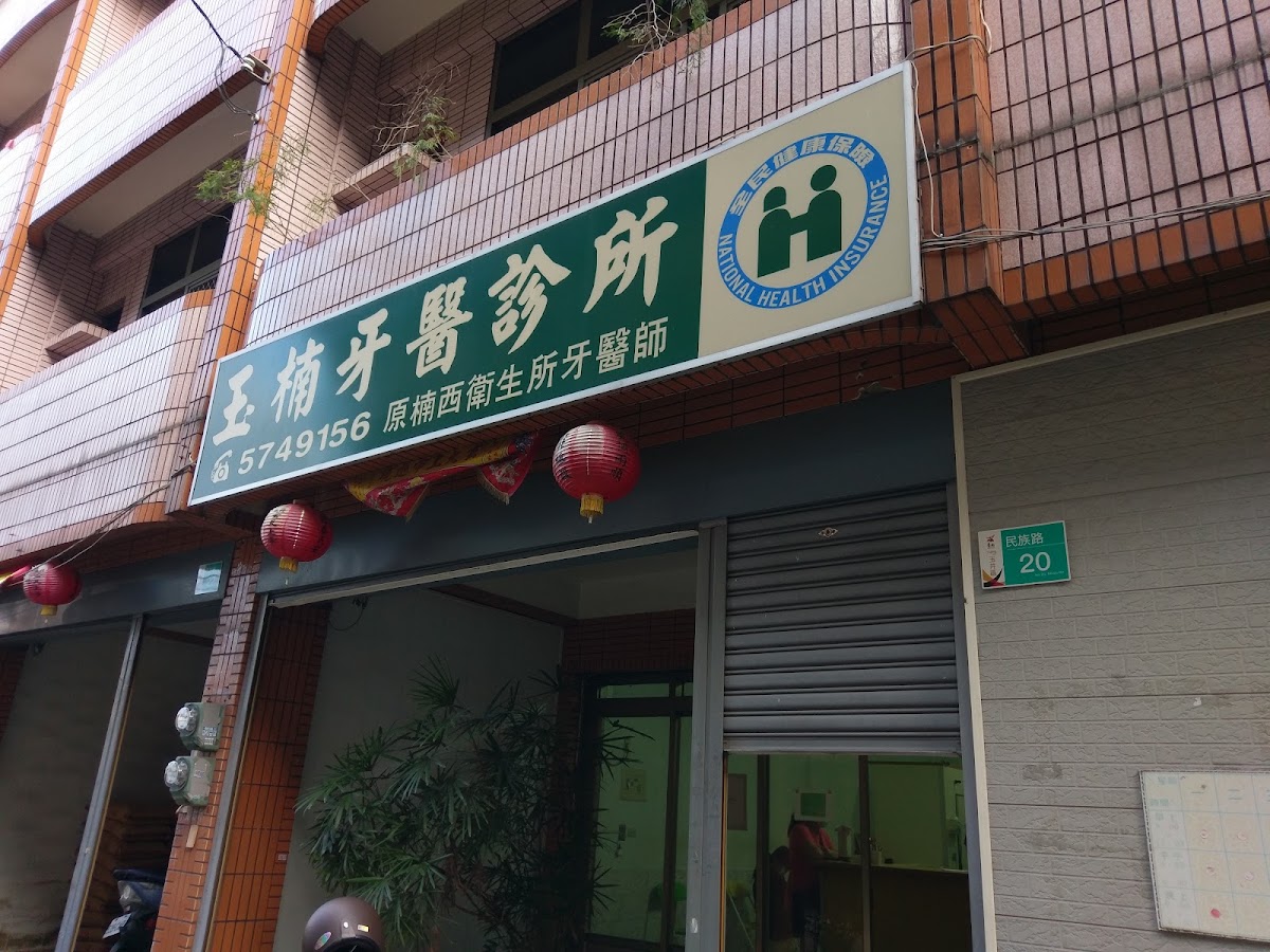 玉楠牙醫診所 診所實景照
