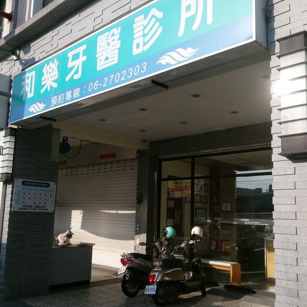 和樂牙醫診所 診所實景照