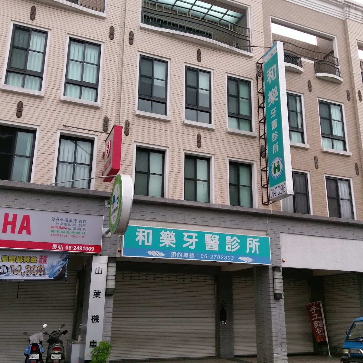 和樂牙醫診所 診所實景照