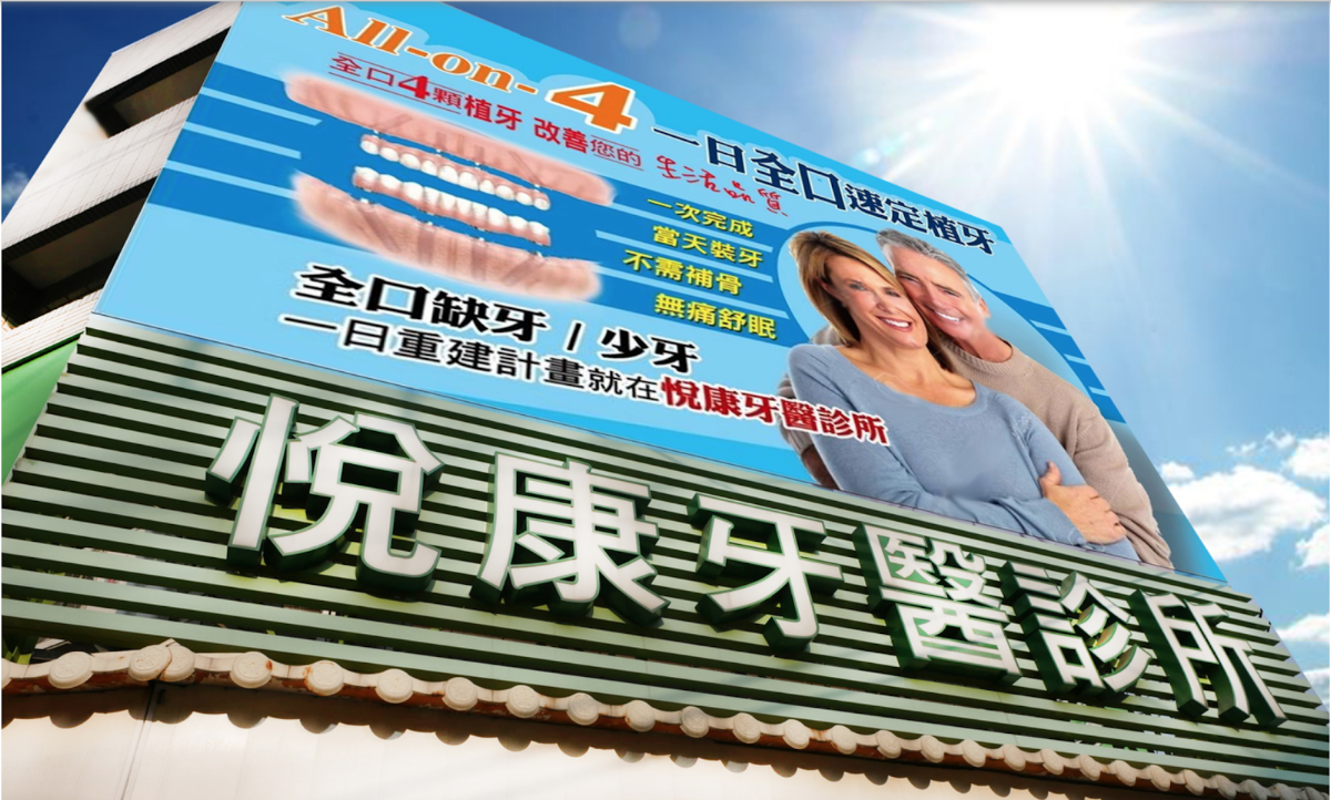 悅康牙醫診所 診所實景照