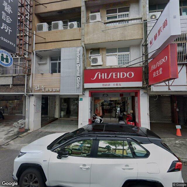 濰實牙醫診所 街景外觀