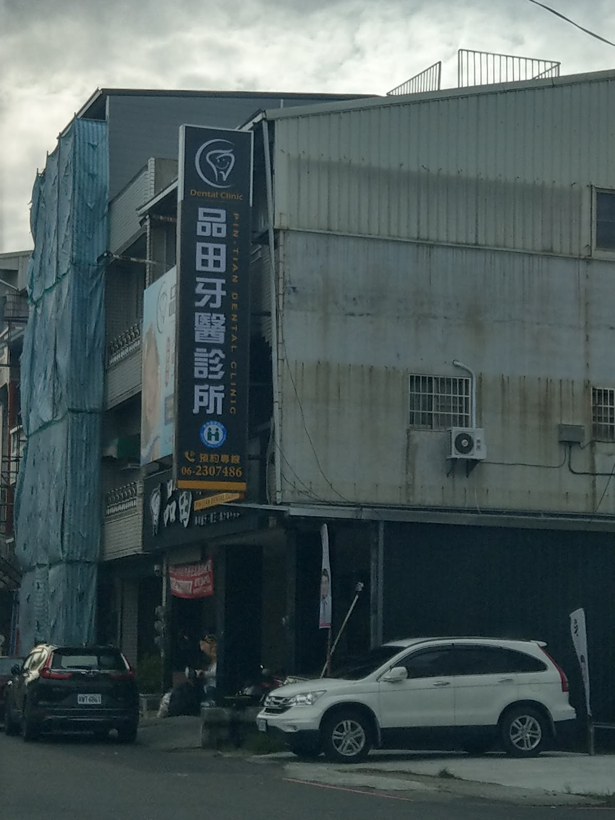 品田牙醫診所 診所實景照