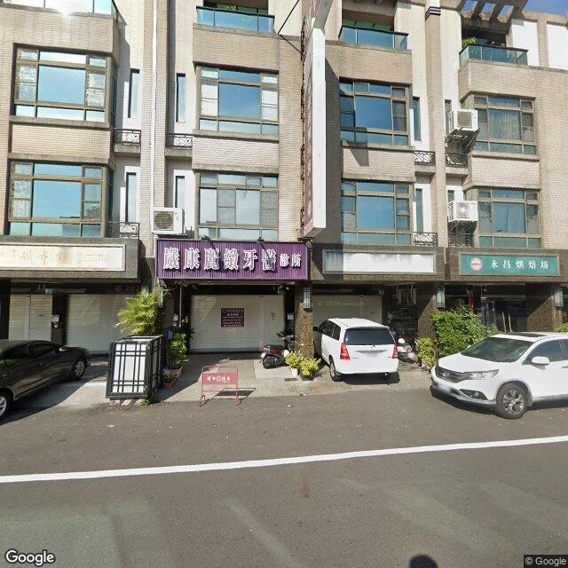 崴康麗緻牙醫診所 街景外觀