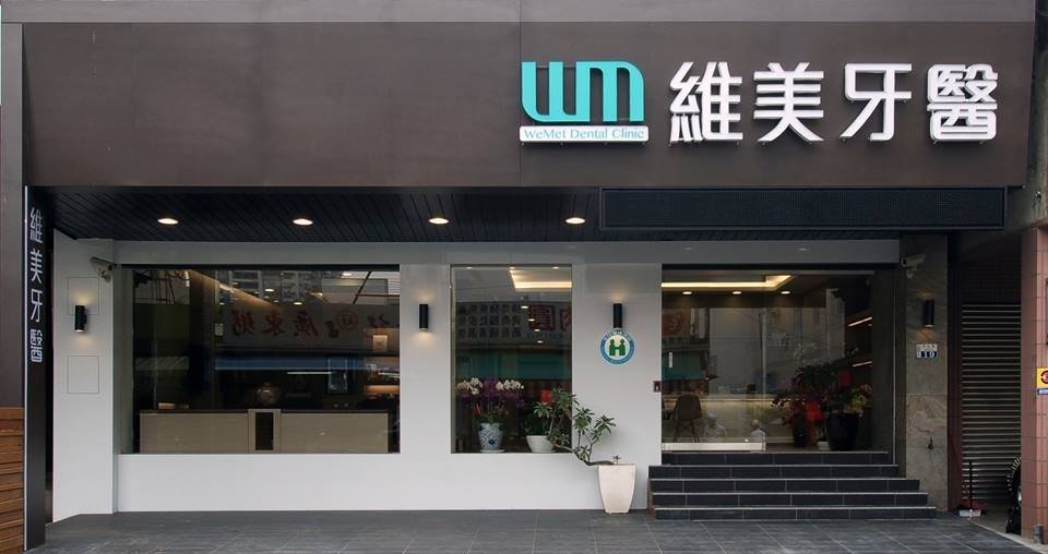 維美牙醫診所 診所實景照