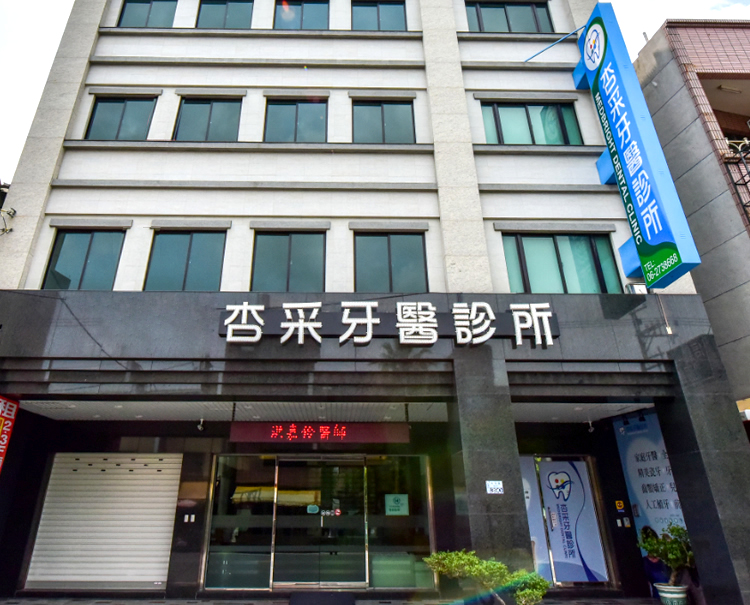 杏采牙醫診所 診所實景照